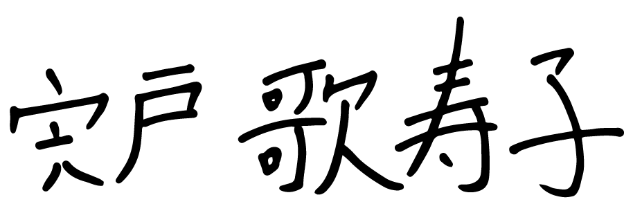 宍戸歌寿子