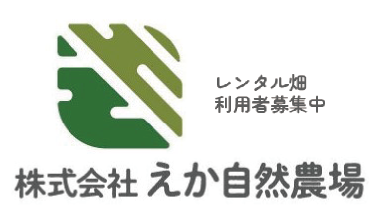 株式会社えか自然農場