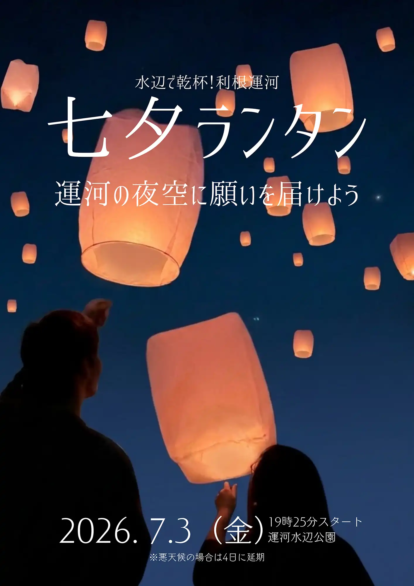 七夕ランタン～運河の夜空に願いを届けよう。２０２６年７月３日に七夕ランタンを開催。悪天候の場合は４日に延期します。