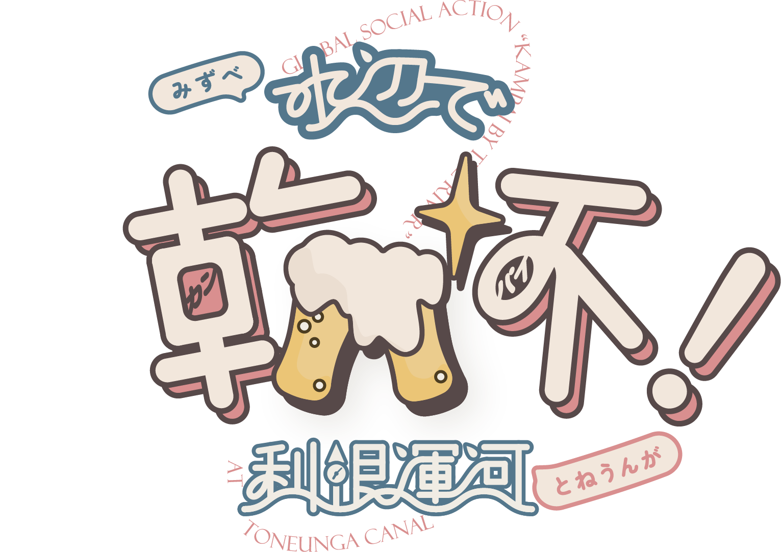 水辺で乾杯！利根運河