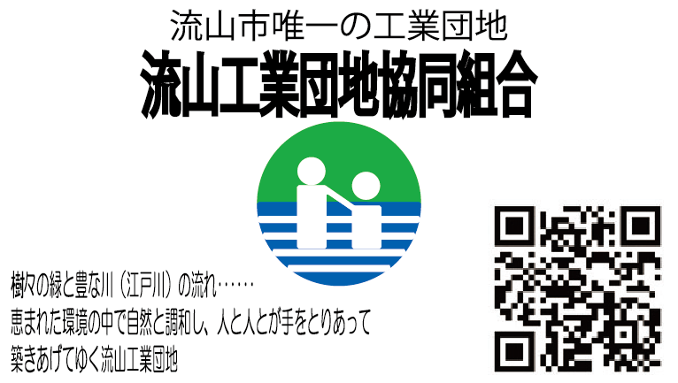 流山工業団地組合