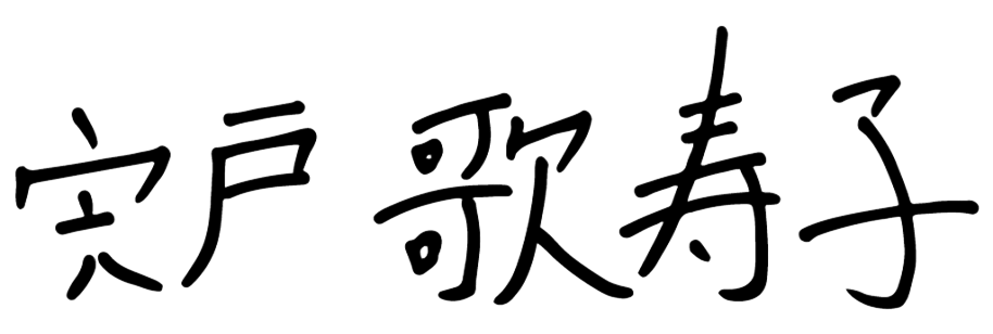 宍戸歌寿子